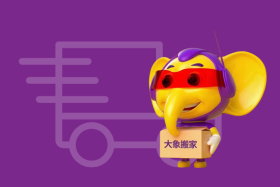 搬家公司价格优惠，大象搬家让您省心又省钱！